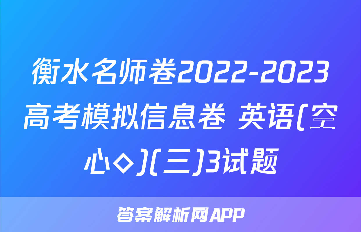 衡水名师卷2022-2023高考模拟信息卷 英语(空心◇)(三)3试题