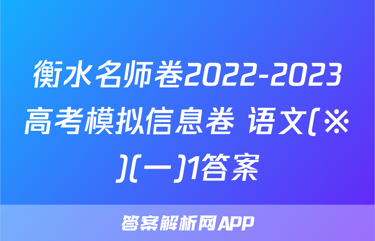 衡水名师卷2022-2023高考模拟信息卷 语文(※)(一)1答案