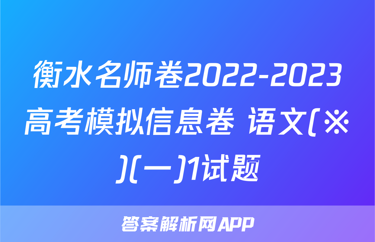 衡水名师卷2022-2023高考模拟信息卷 语文(※)(一)1试题