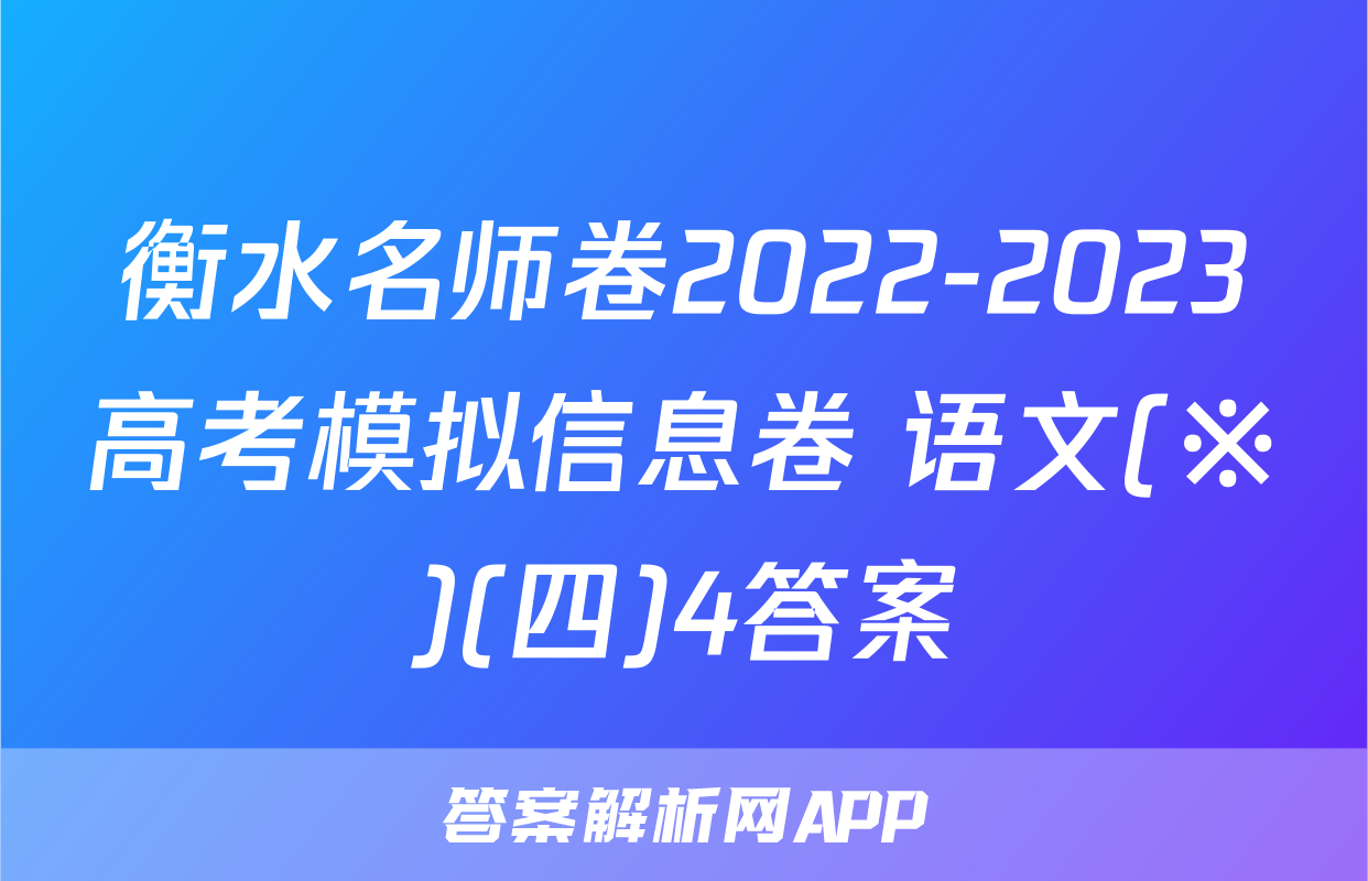 衡水名师卷2022-2023高考模拟信息卷 语文(※)(四)4答案