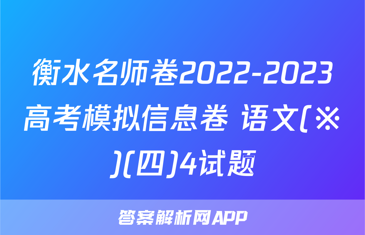 衡水名师卷2022-2023高考模拟信息卷 语文(※)(四)4试题