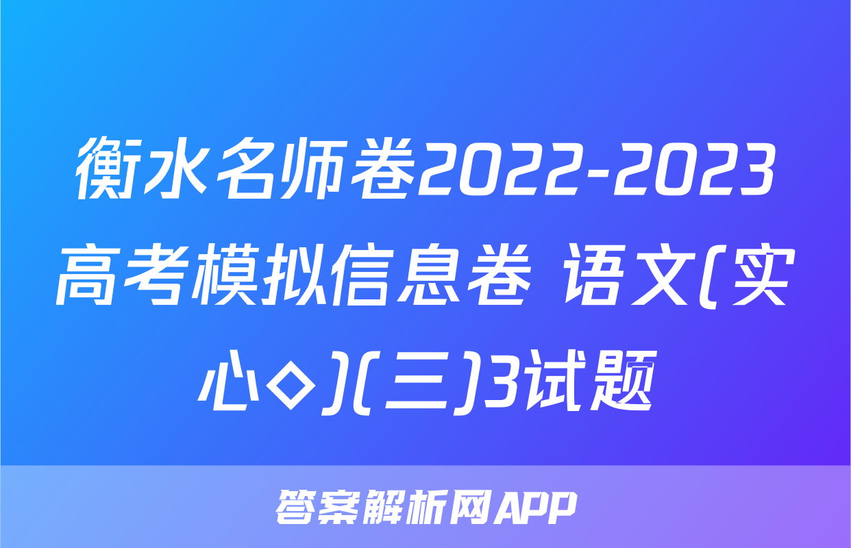 衡水名师卷2022-2023高考模拟信息卷 语文(实心◇)(三)3试题