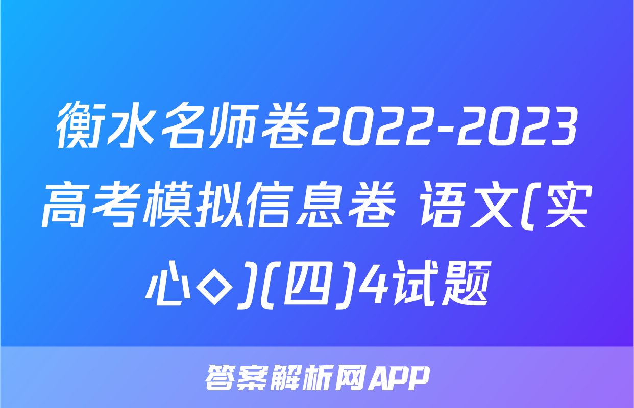衡水名师卷2022-2023高考模拟信息卷 语文(实心◇)(四)4试题