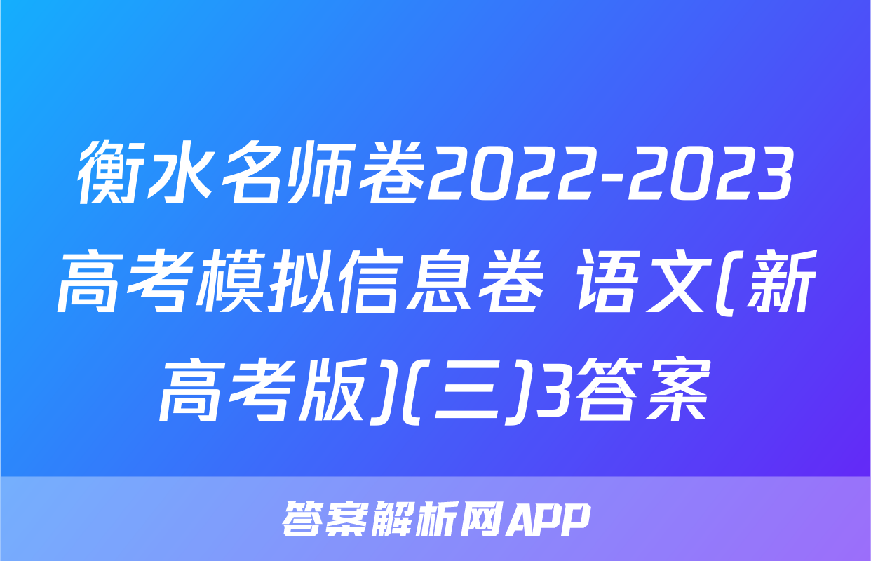 衡水名师卷2022-2023高考模拟信息卷 语文(新高考版)(三)3答案