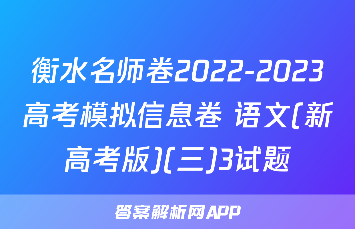 衡水名师卷2022-2023高考模拟信息卷 语文(新高考版)(三)3试题