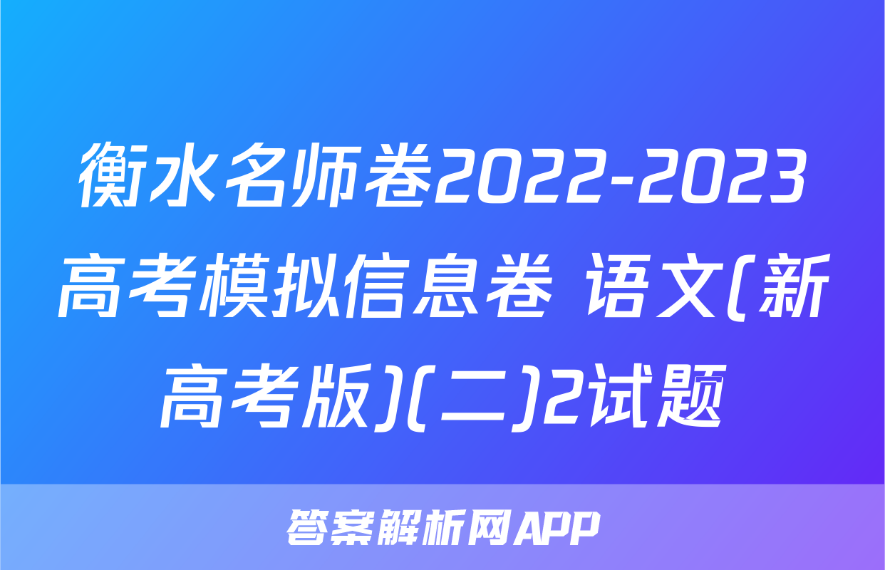 衡水名师卷2022-2023高考模拟信息卷 语文(新高考版)(二)2试题