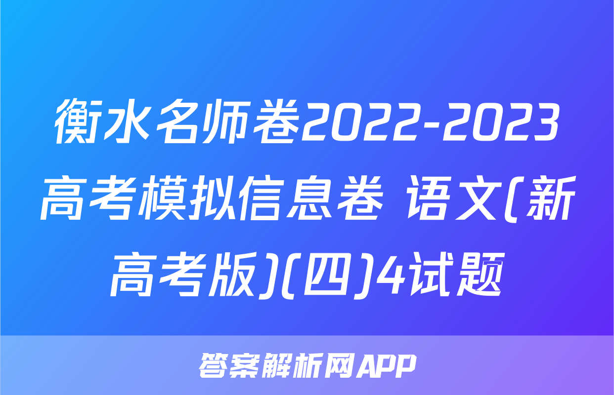 衡水名师卷2022-2023高考模拟信息卷 语文(新高考版)(四)4试题