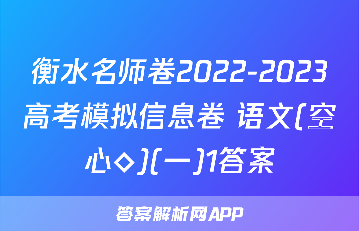 衡水名师卷2022-2023高考模拟信息卷 语文(空心◇)(一)1答案