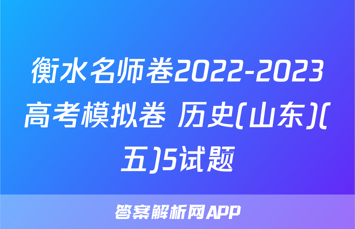 衡水名师卷2022-2023高考模拟卷 历史(山东)(五)5试题