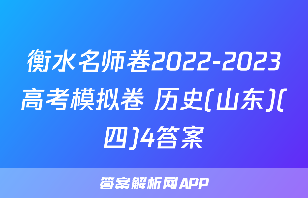 衡水名师卷2022-2023高考模拟卷 历史(山东)(四)4答案