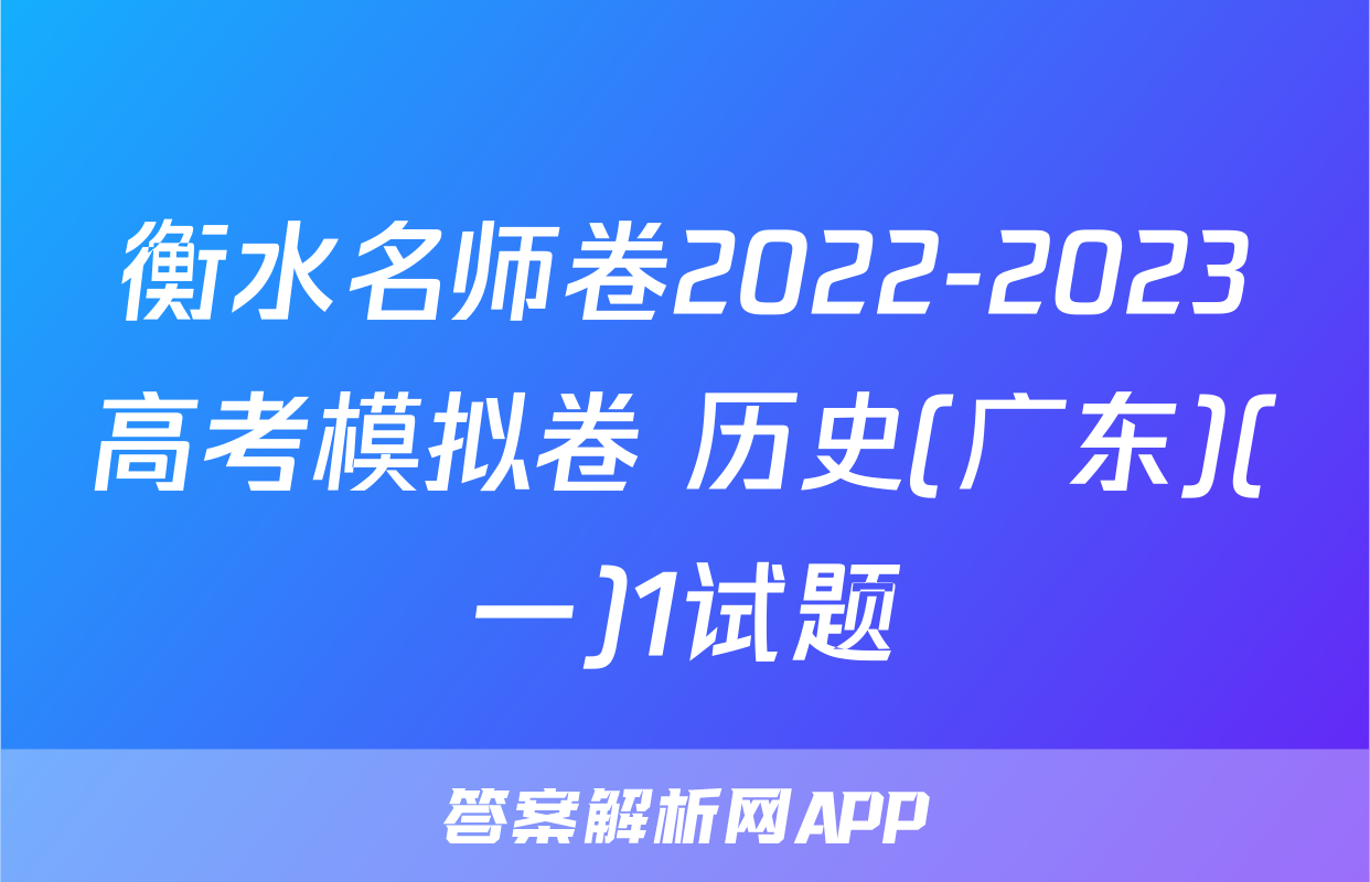 衡水名师卷2022-2023高考模拟卷 历史(广东)(一)1试题