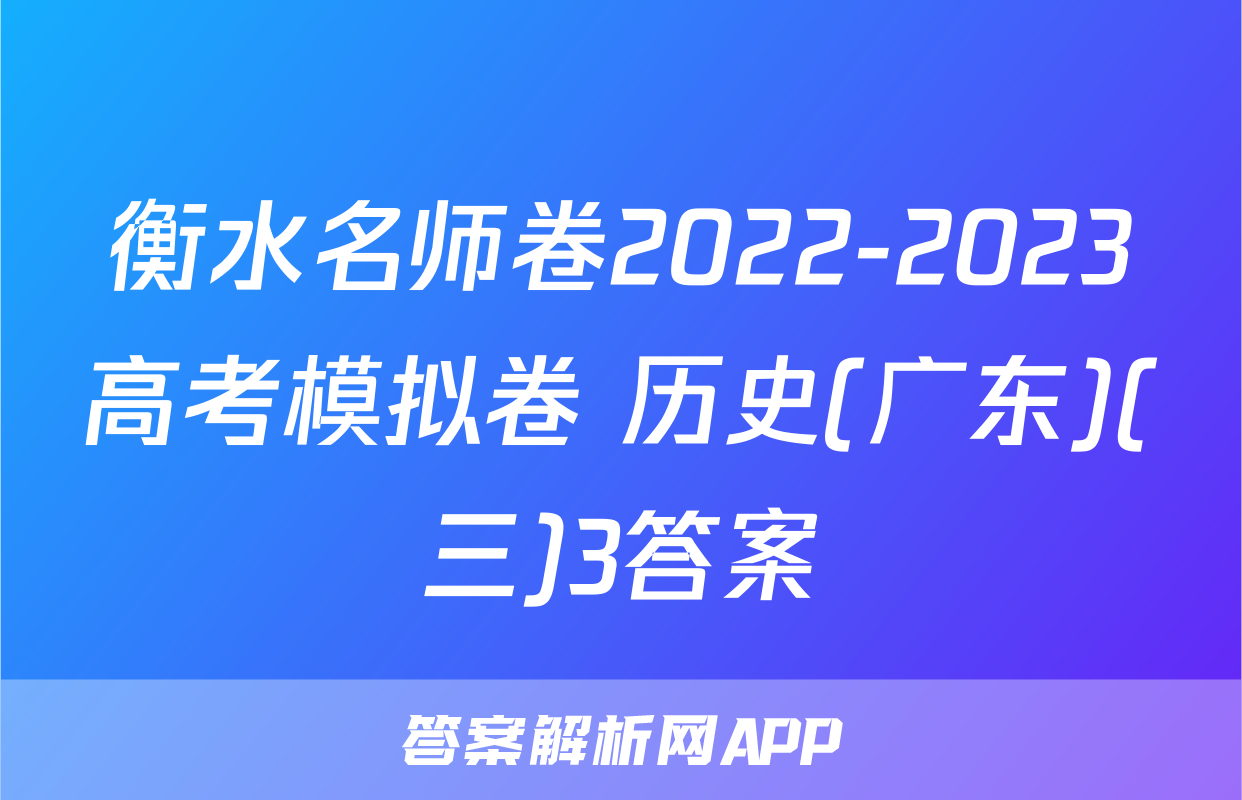 衡水名师卷2022-2023高考模拟卷 历史(广东)(三)3答案