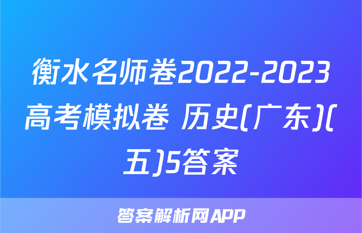 衡水名师卷2022-2023高考模拟卷 历史(广东)(五)5答案