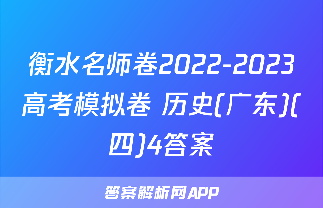 衡水名师卷2022-2023高考模拟卷 历史(广东)(四)4答案