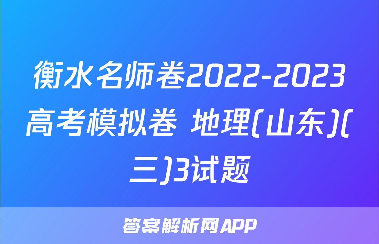 衡水名师卷2022-2023高考模拟卷 地理(山东)(三)3试题