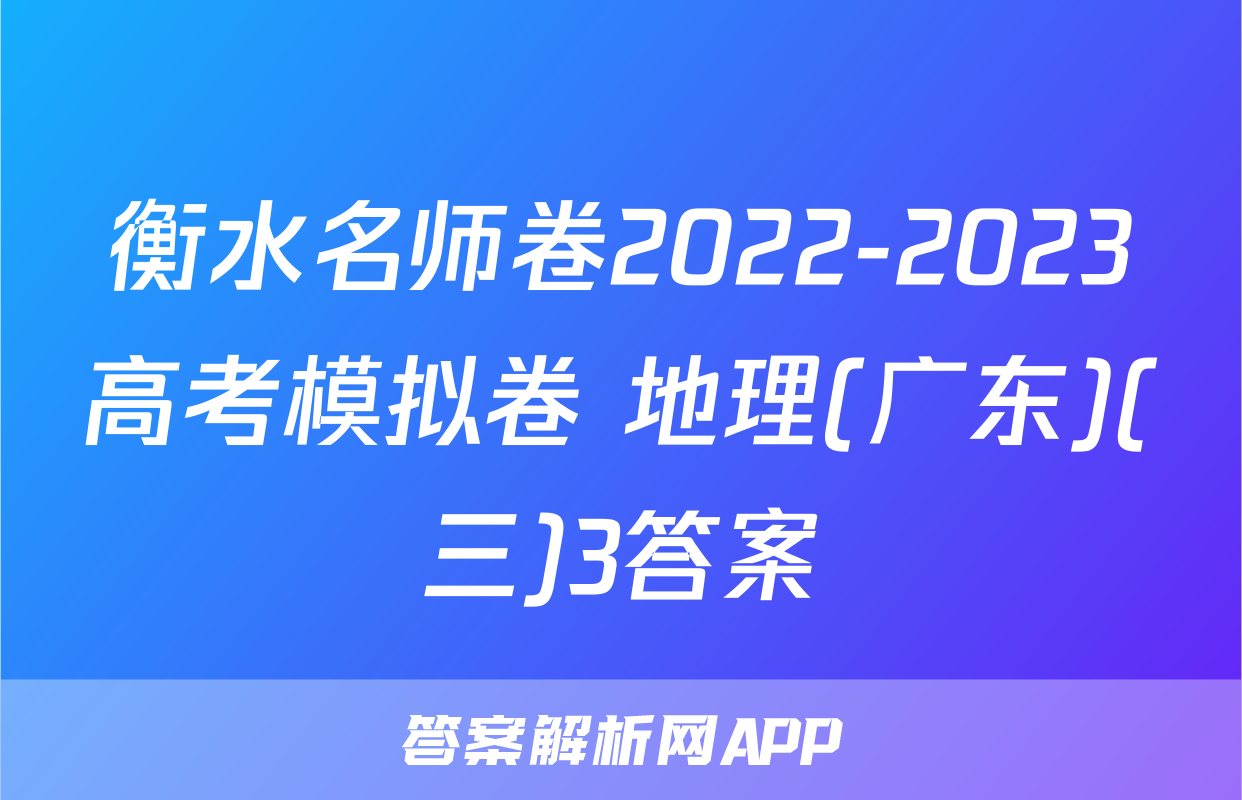 衡水名师卷2022-2023高考模拟卷 地理(广东)(三)3答案