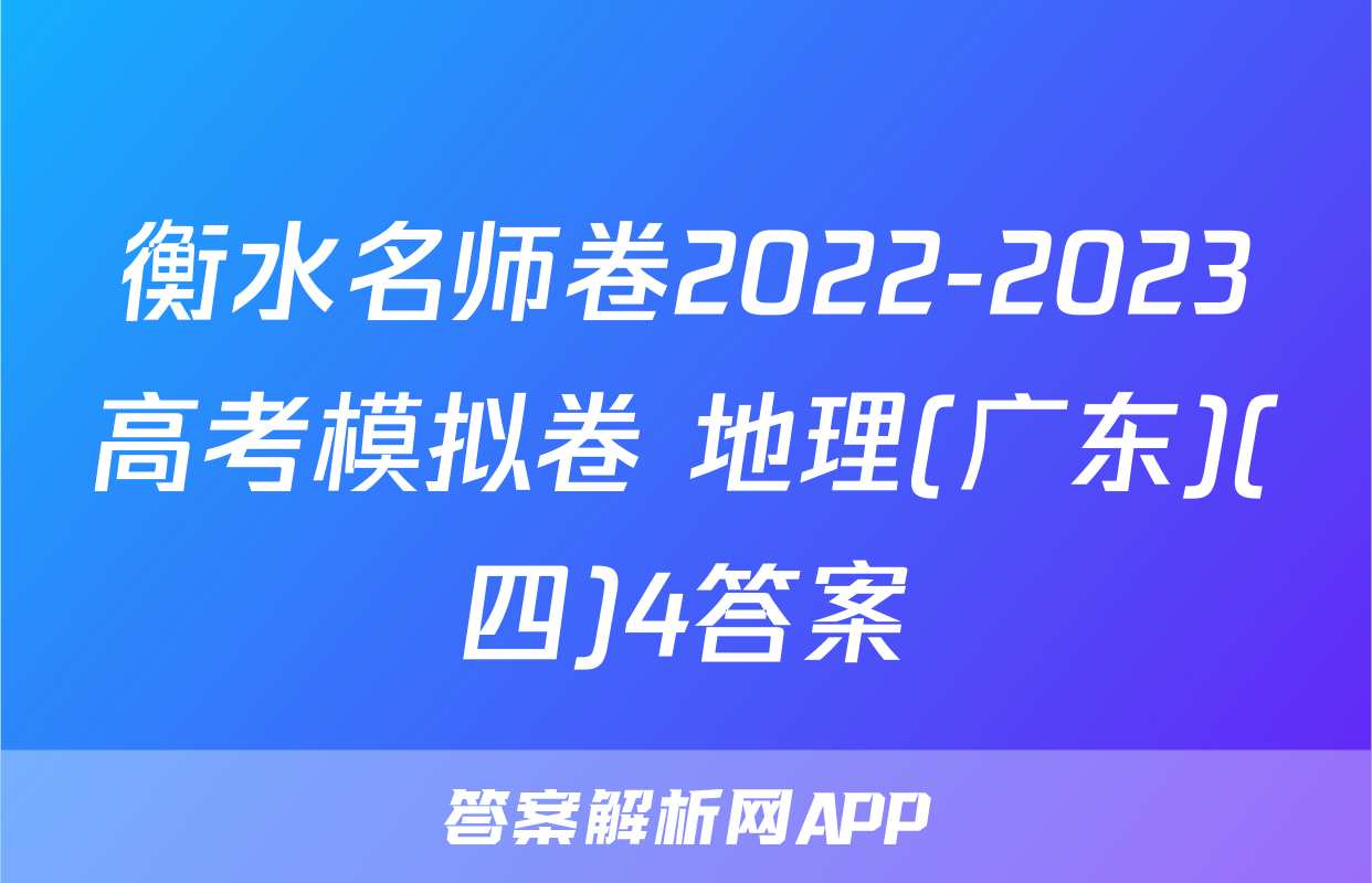 衡水名师卷2022-2023高考模拟卷 地理(广东)(四)4答案