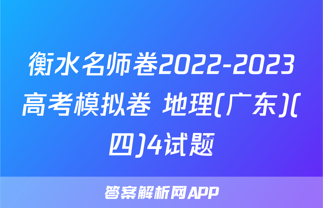 衡水名师卷2022-2023高考模拟卷 地理(广东)(四)4试题