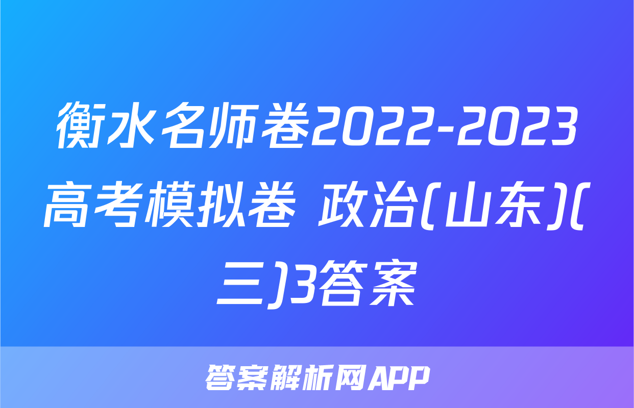 衡水名师卷2022-2023高考模拟卷 政治(山东)(三)3答案