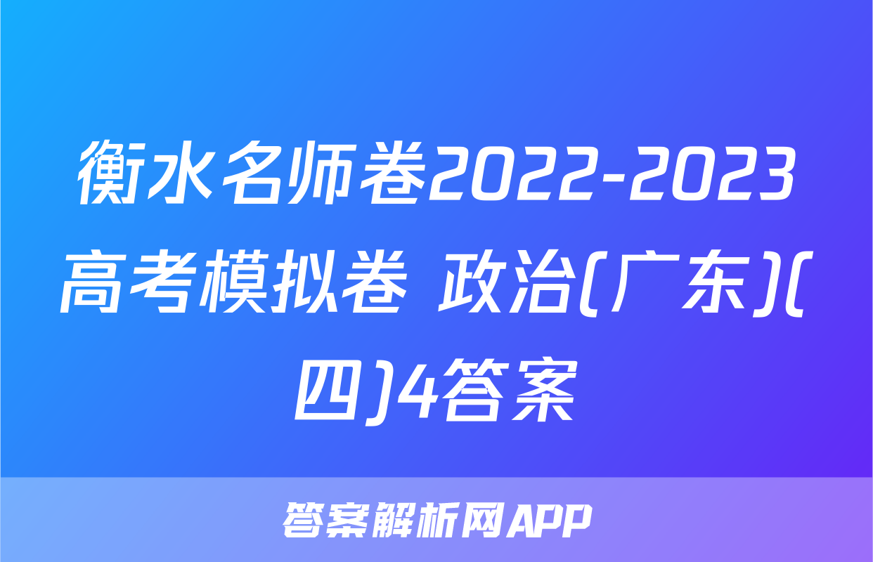 衡水名师卷2022-2023高考模拟卷 政治(广东)(四)4答案