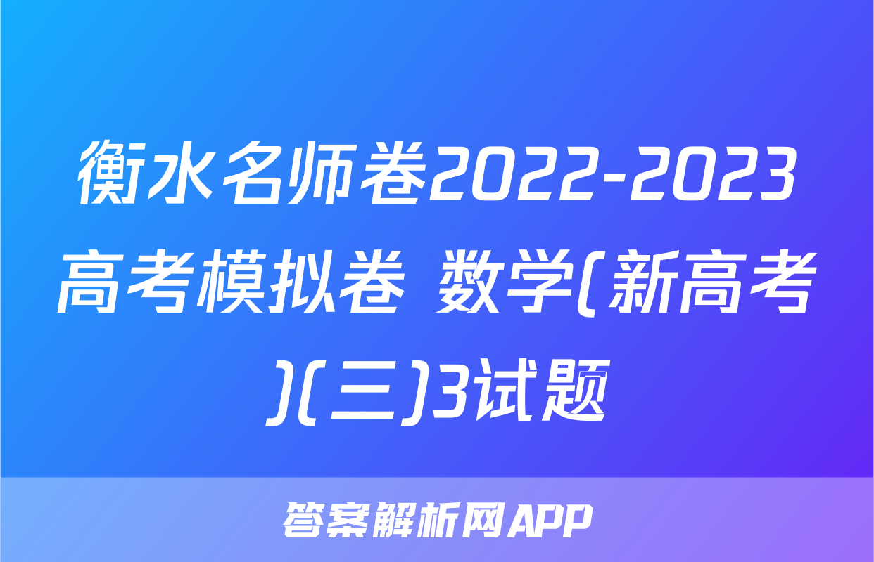 衡水名师卷2022-2023高考模拟卷 数学(新高考)(三)3试题