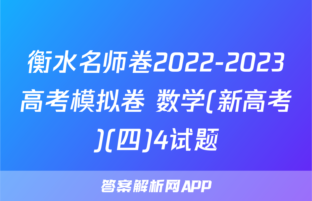 衡水名师卷2022-2023高考模拟卷 数学(新高考)(四)4试题