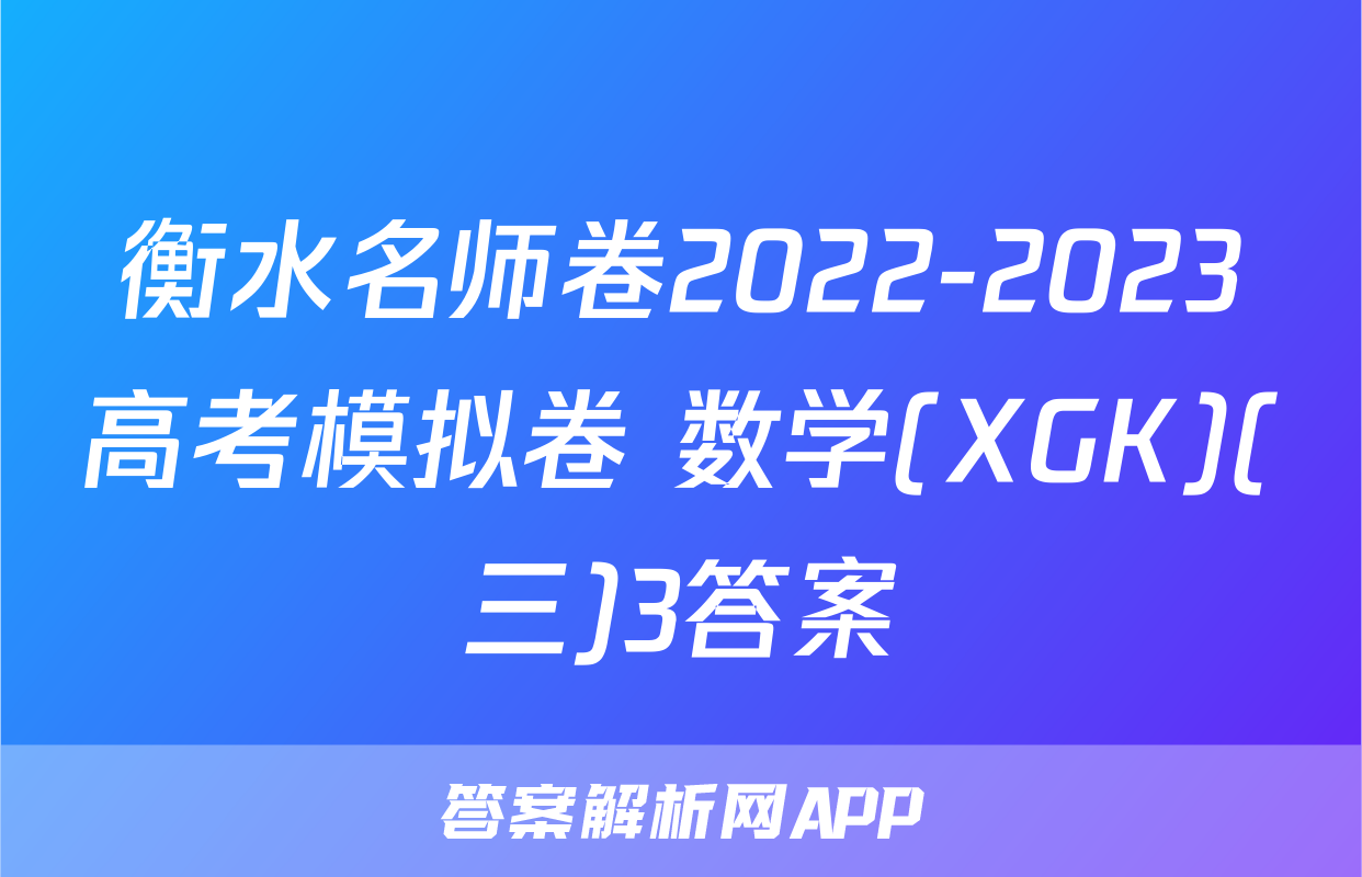 衡水名师卷2022-2023高考模拟卷 数学(XGK)(三)3答案