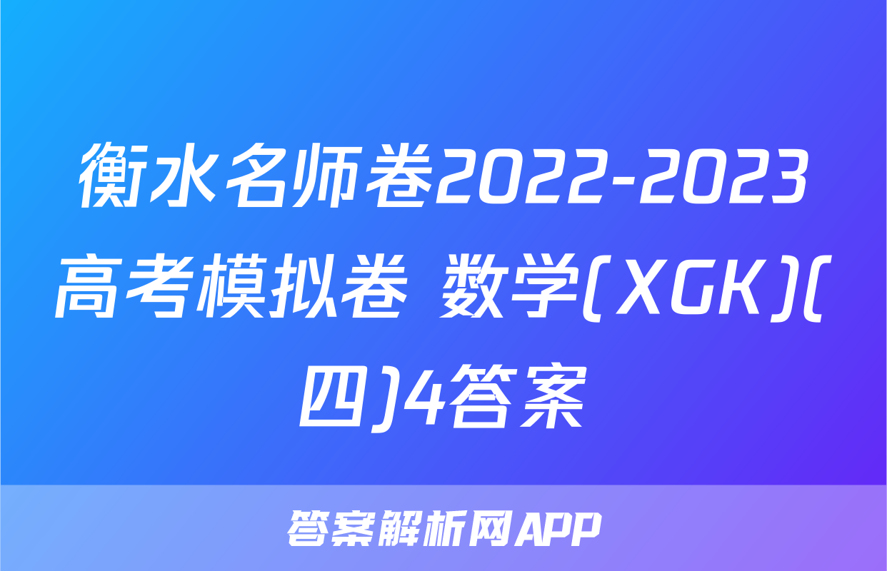 衡水名师卷2022-2023高考模拟卷 数学(XGK)(四)4答案