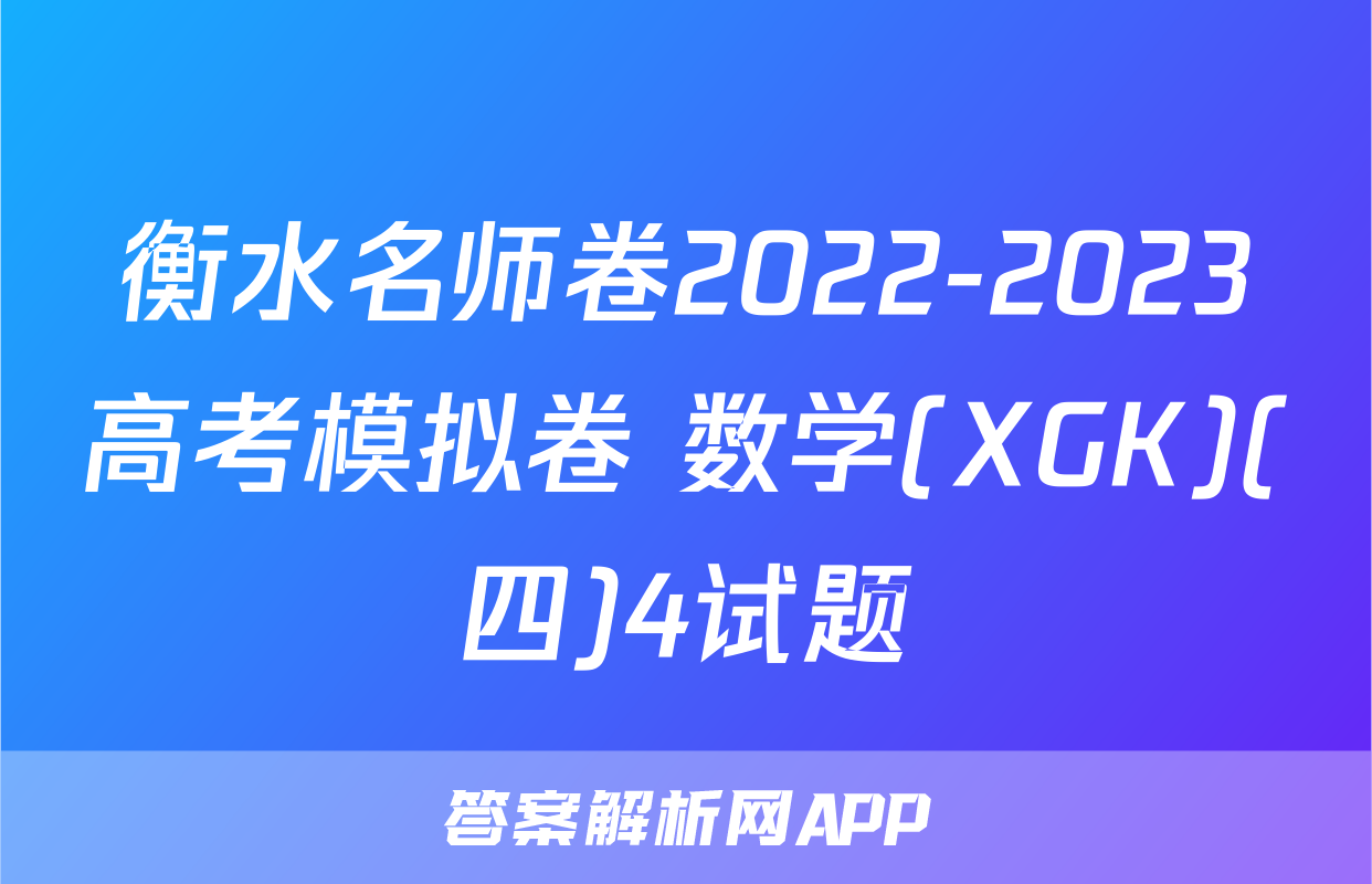 衡水名师卷2022-2023高考模拟卷 数学(XGK)(四)4试题