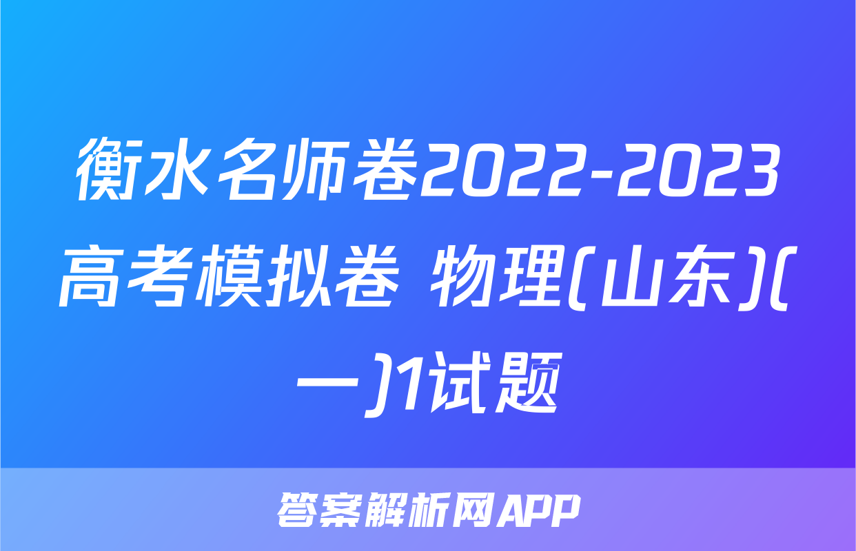 衡水名师卷2022-2023高考模拟卷 物理(山东)(一)1试题