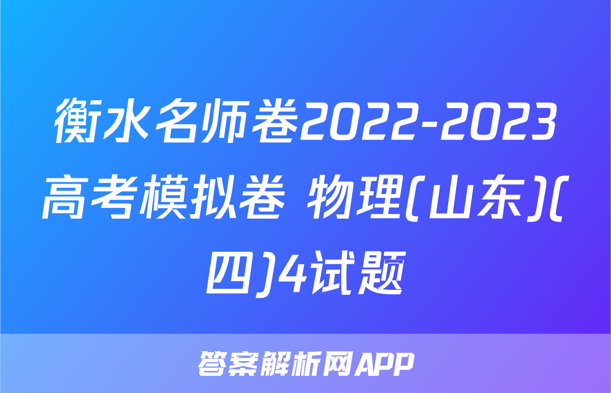 衡水名师卷2022-2023高考模拟卷 物理(山东)(四)4试题