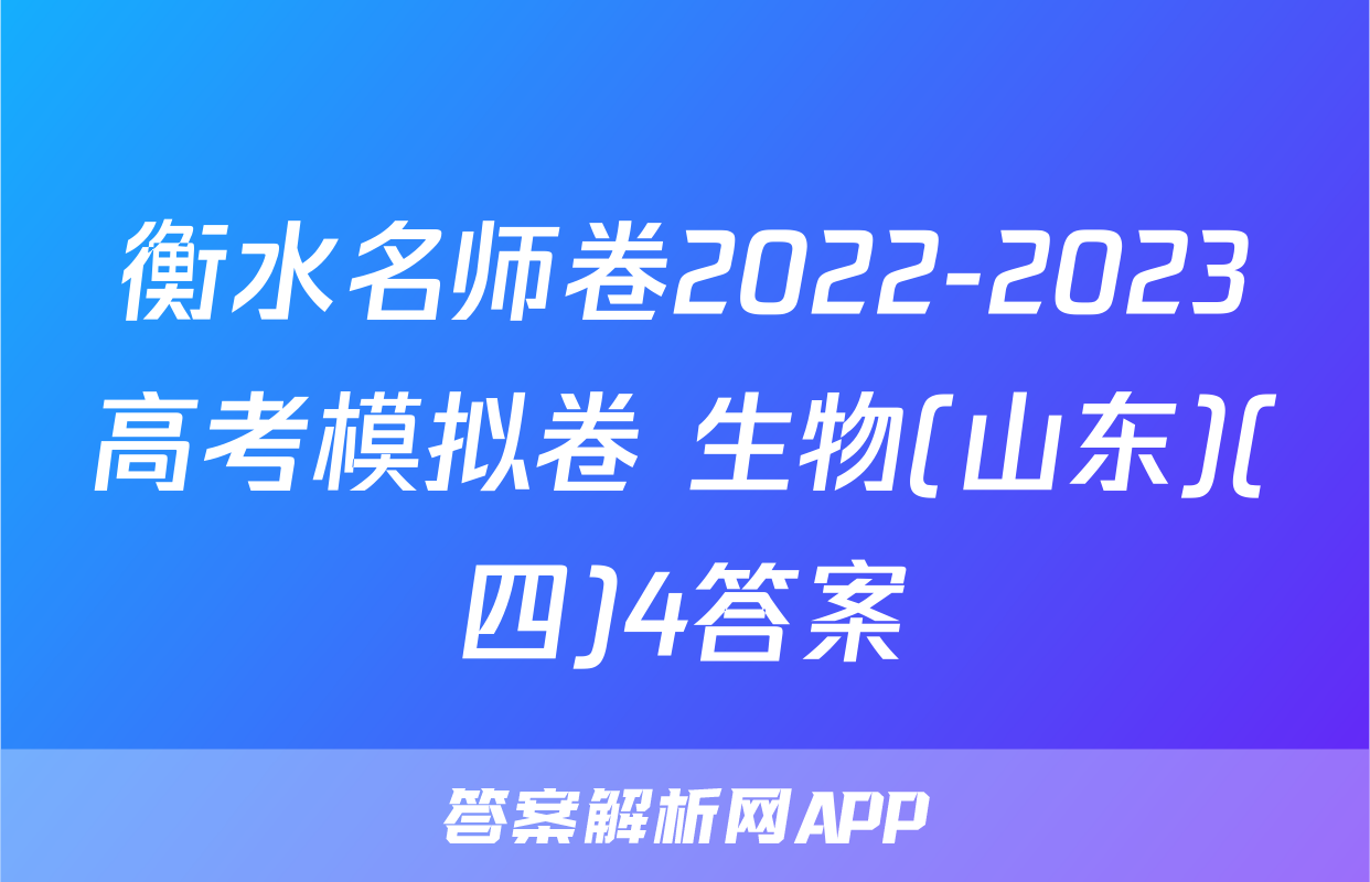 衡水名师卷2022-2023高考模拟卷 生物(山东)(四)4答案