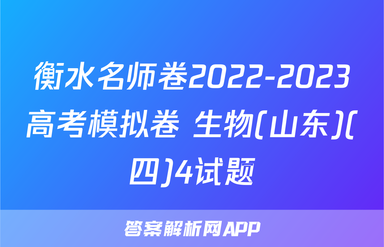 衡水名师卷2022-2023高考模拟卷 生物(山东)(四)4试题
