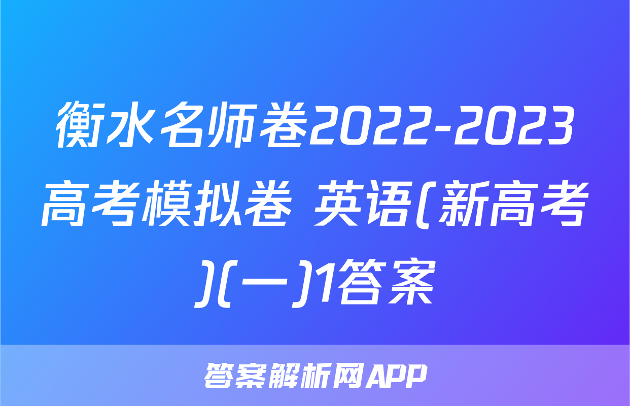 衡水名师卷2022-2023高考模拟卷 英语(新高考)(一)1答案