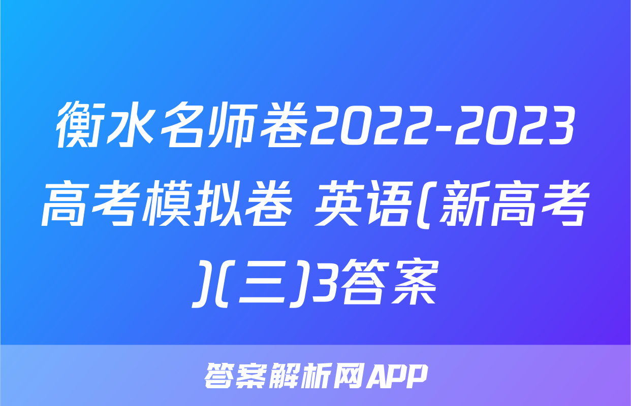 衡水名师卷2022-2023高考模拟卷 英语(新高考)(三)3答案