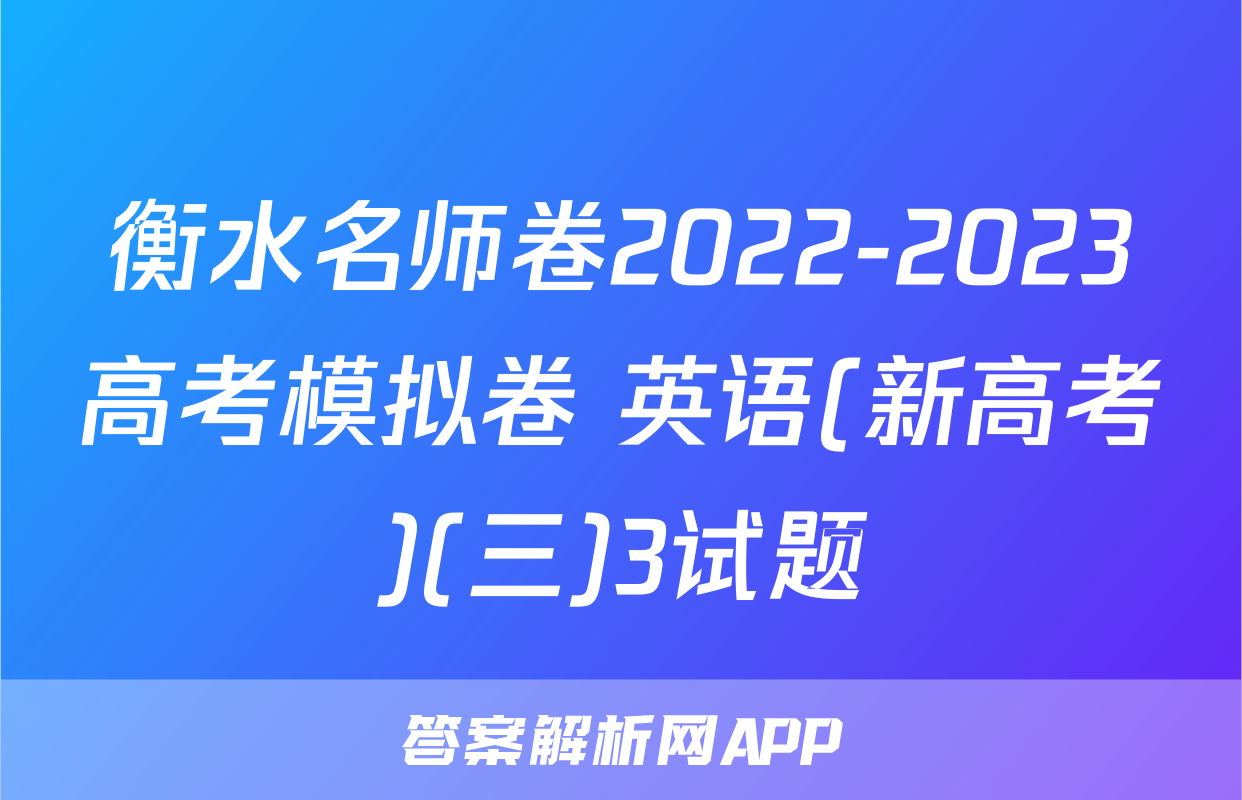 衡水名师卷2022-2023高考模拟卷 英语(新高考)(三)3试题