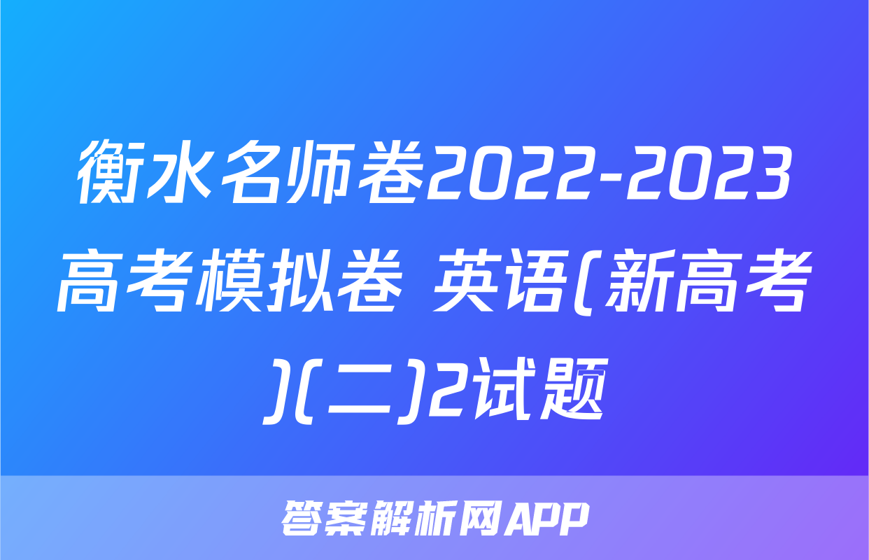 衡水名师卷2022-2023高考模拟卷 英语(新高考)(二)2试题