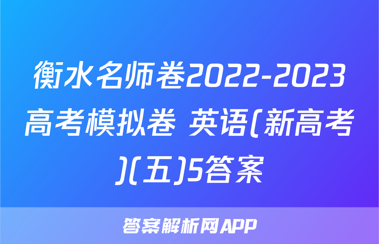 衡水名师卷2022-2023高考模拟卷 英语(新高考)(五)5答案
