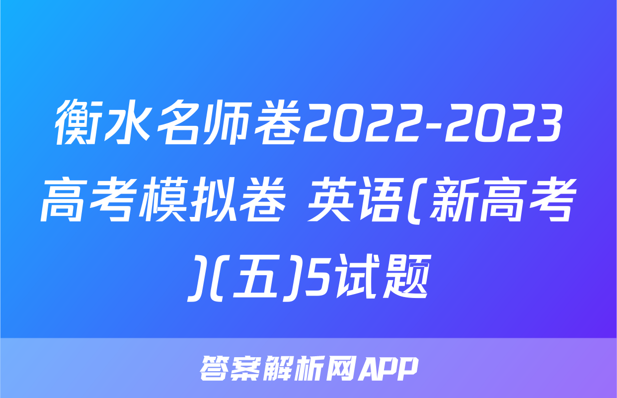 衡水名师卷2022-2023高考模拟卷 英语(新高考)(五)5试题