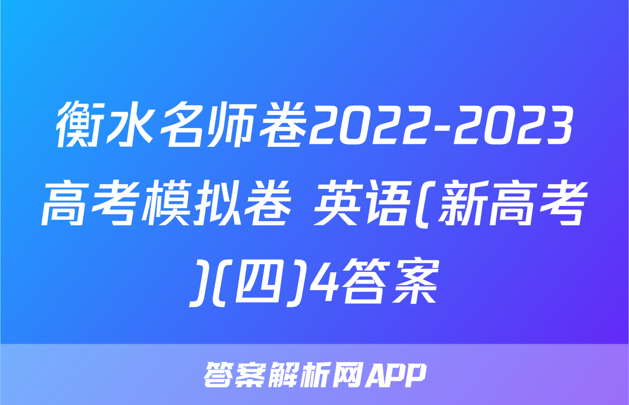衡水名师卷2022-2023高考模拟卷 英语(新高考)(四)4答案