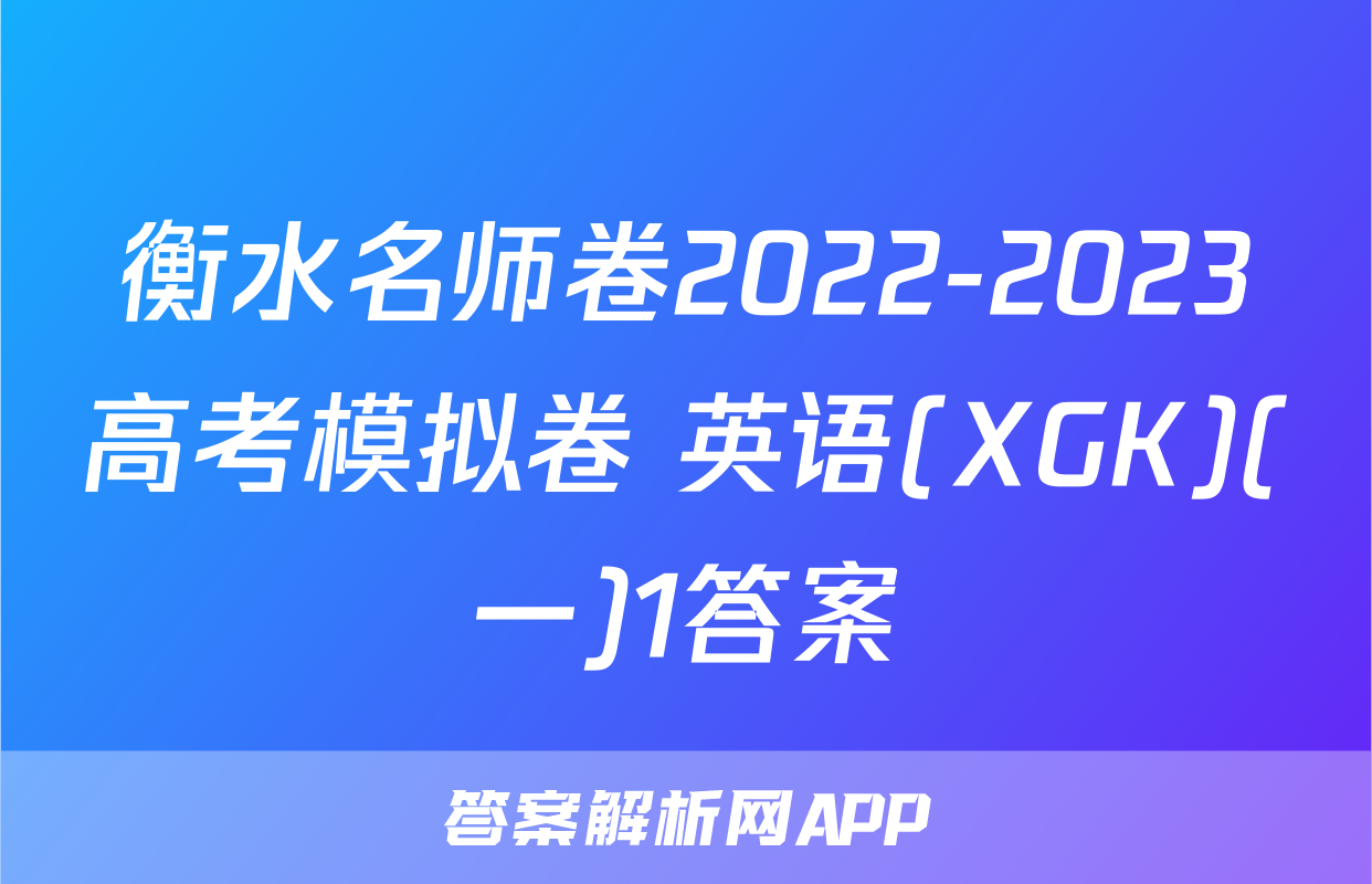 衡水名师卷2022-2023高考模拟卷 英语(XGK)(一)1答案