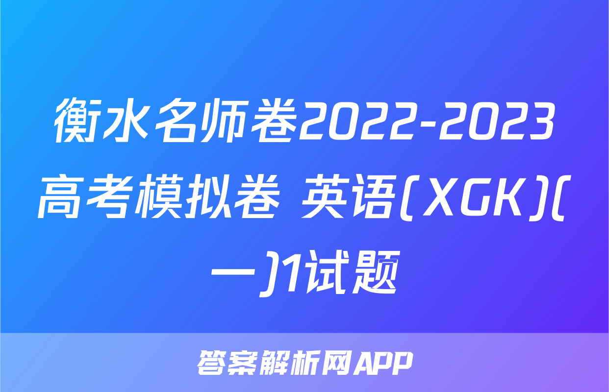衡水名师卷2022-2023高考模拟卷 英语(XGK)(一)1试题