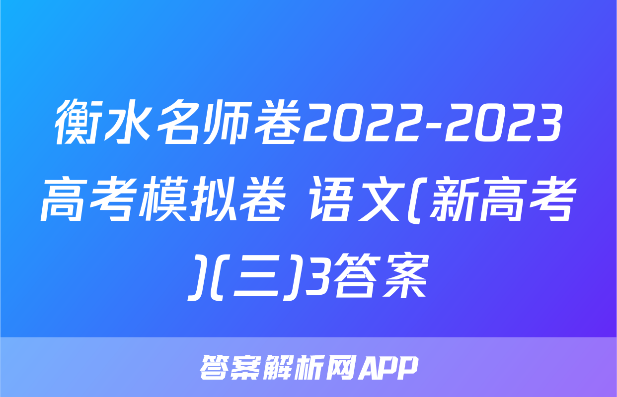 衡水名师卷2022-2023高考模拟卷 语文(新高考)(三)3答案