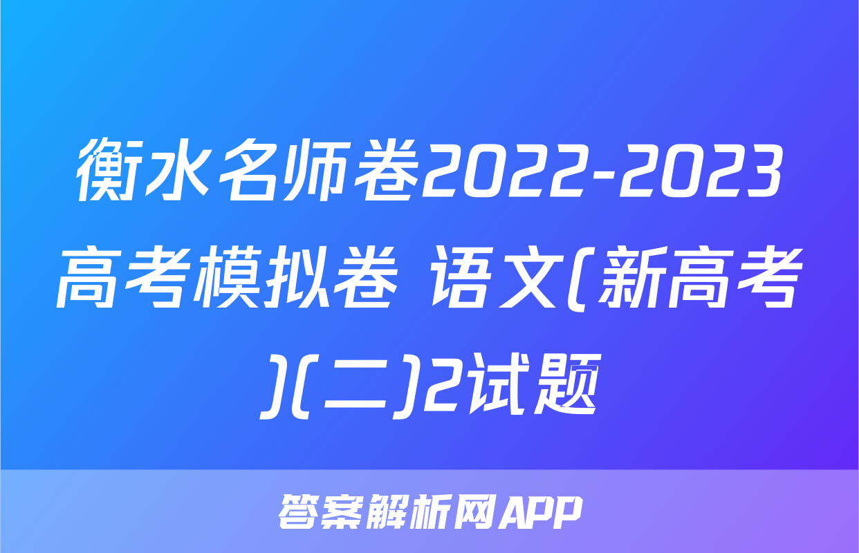 衡水名师卷2022-2023高考模拟卷 语文(新高考)(二)2试题