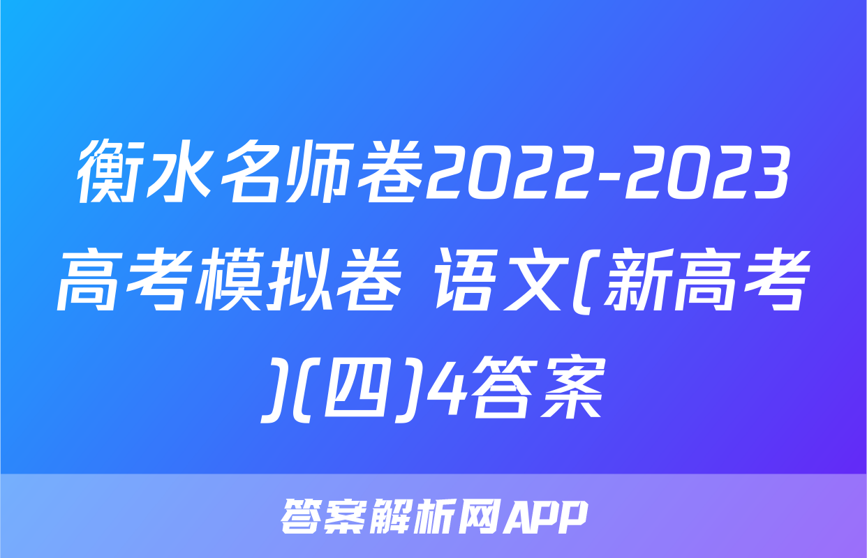 衡水名师卷2022-2023高考模拟卷 语文(新高考)(四)4答案