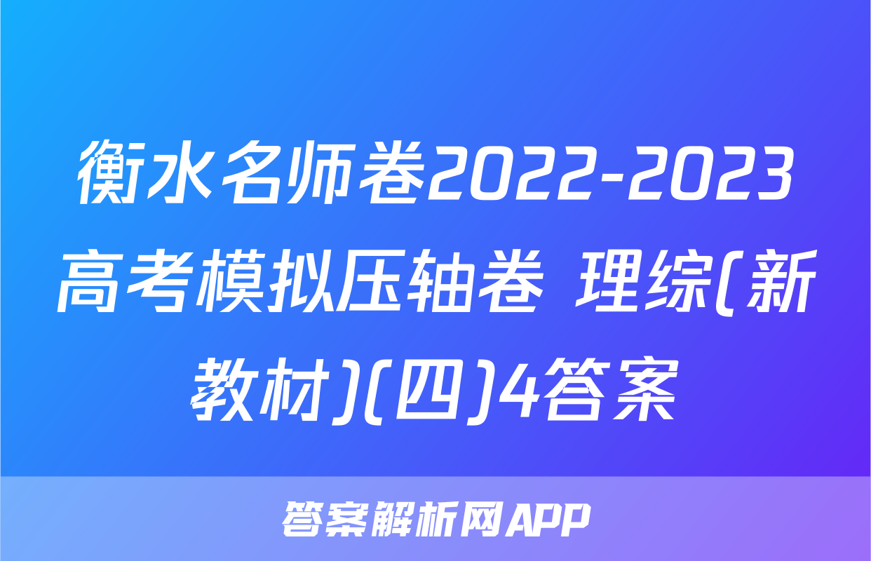 衡水名师卷2022-2023高考模拟压轴卷 理综(新教材)(四)4答案