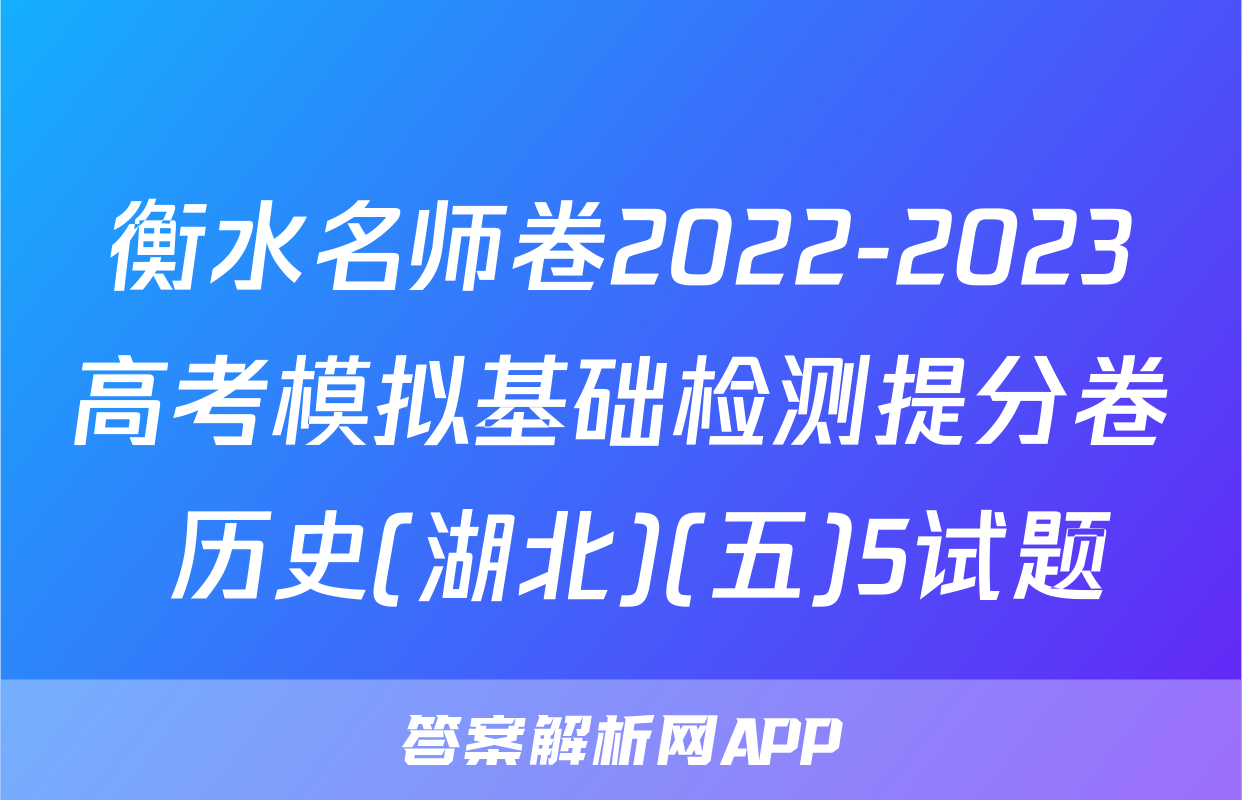 衡水名师卷2022-2023高考模拟基础检测提分卷 历史(湖北)(五)5试题