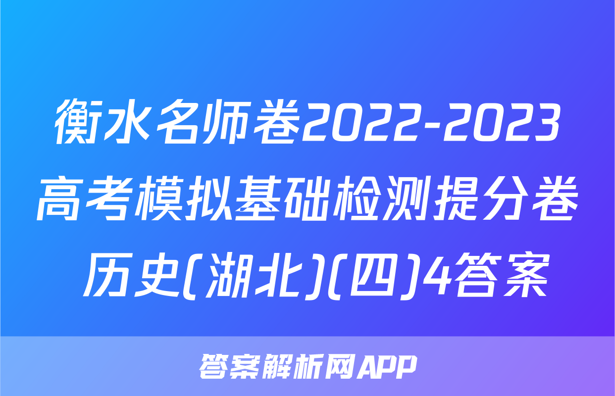 衡水名师卷2022-2023高考模拟基础检测提分卷 历史(湖北)(四)4答案