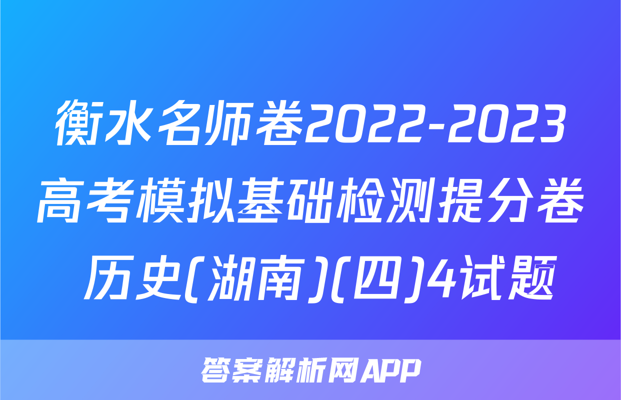 衡水名师卷2022-2023高考模拟基础检测提分卷 历史(湖南)(四)4试题