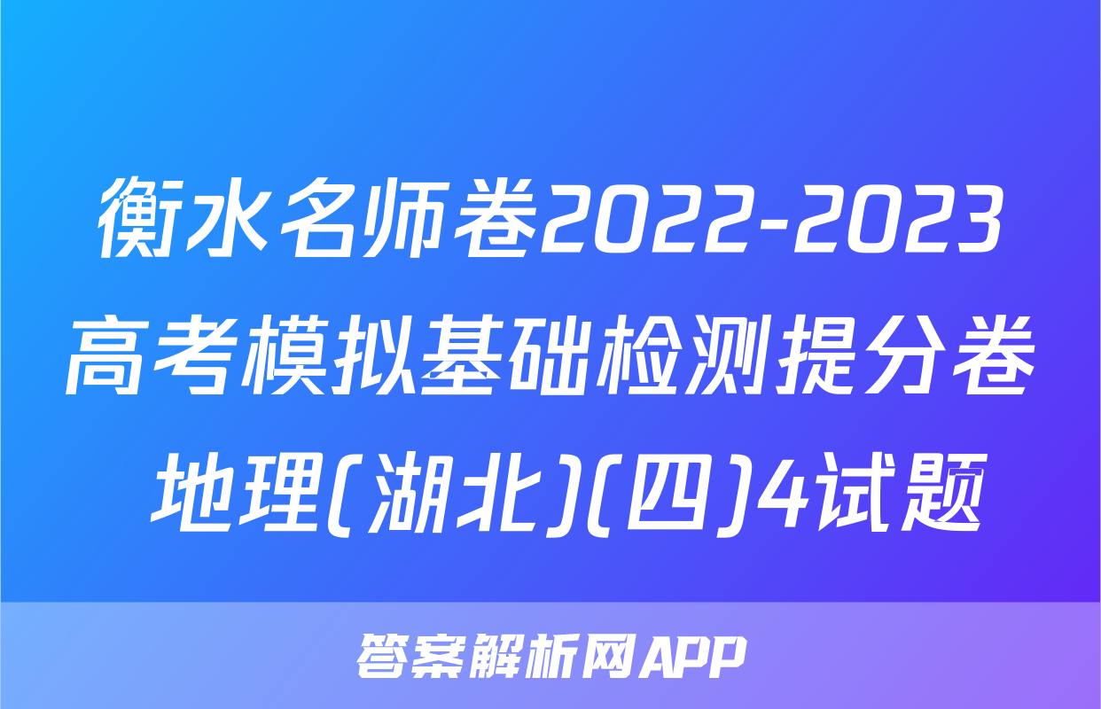 衡水名师卷2022-2023高考模拟基础检测提分卷 地理(湖北)(四)4试题